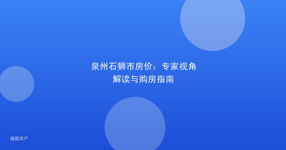 泉州石狮市房价：专家视角解读与购房指南