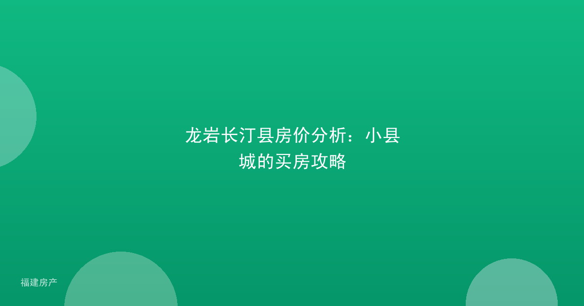 龙岩长汀县房价分析：小县城的买房攻略