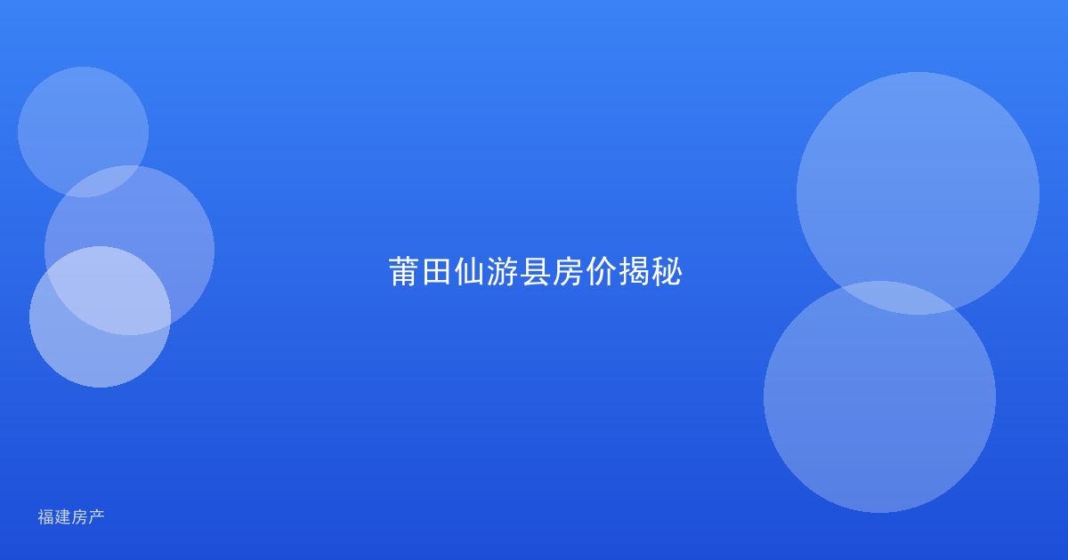莆田仙游县房价揭秘