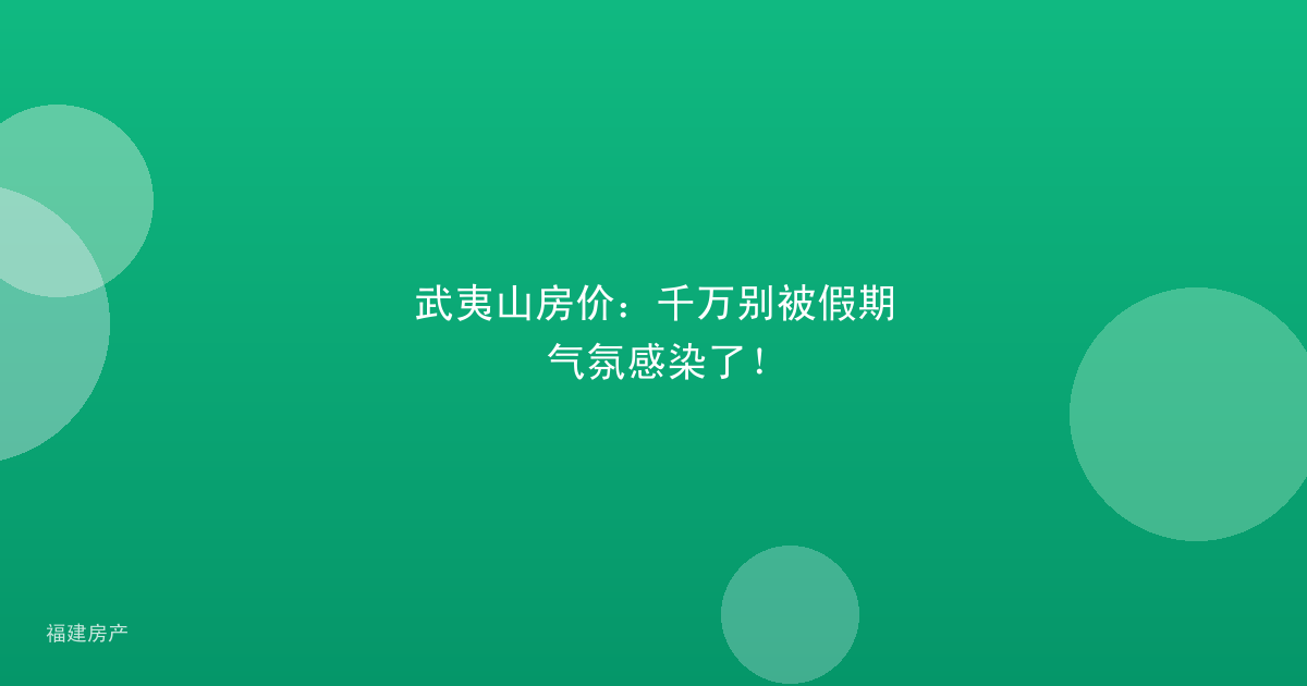 武夷山房价：千万别被假期气氛感染了！
