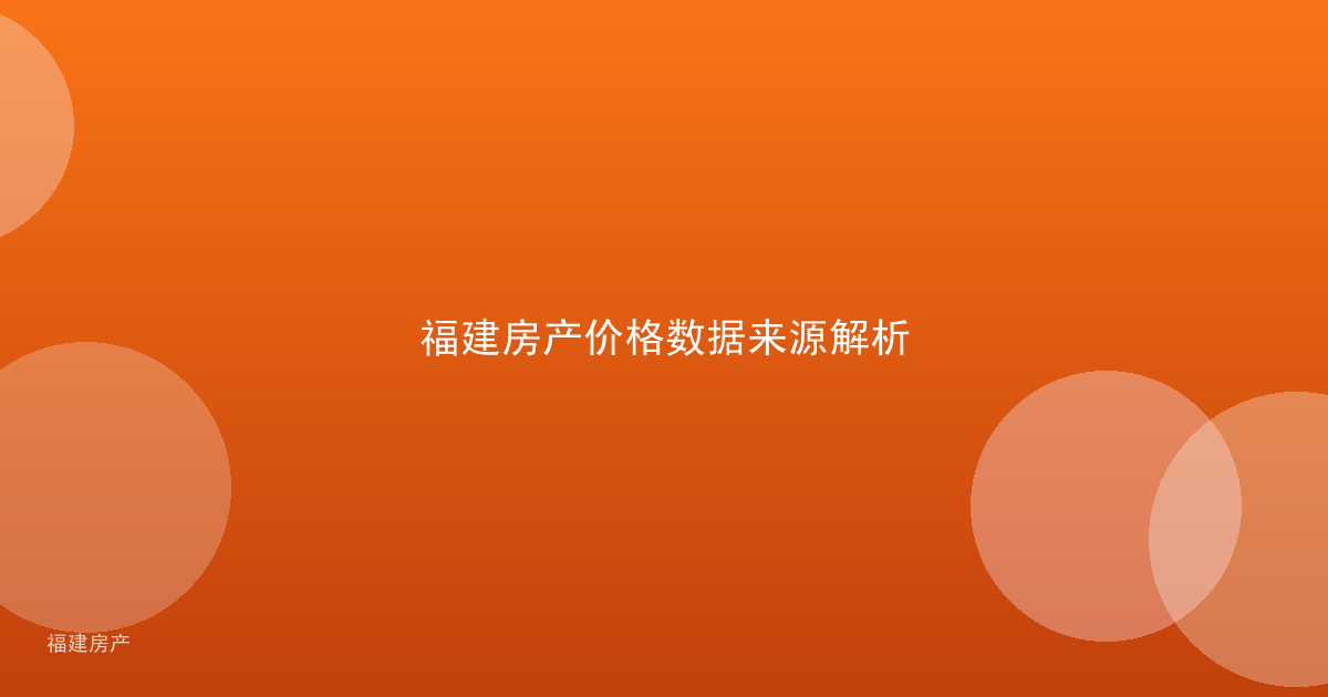福建房产价格数据来源解析