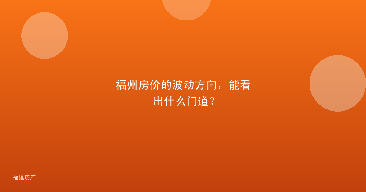 福州房价的波动方向，能看出什么门道？