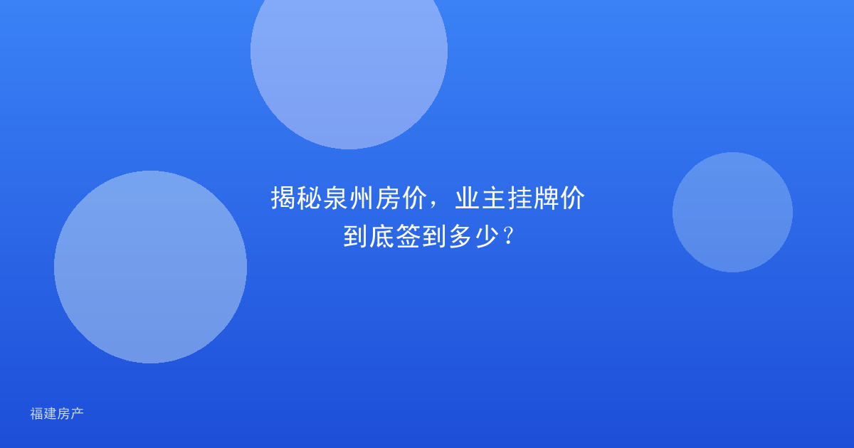 揭秘泉州房价，业主挂牌价到底签到多少？