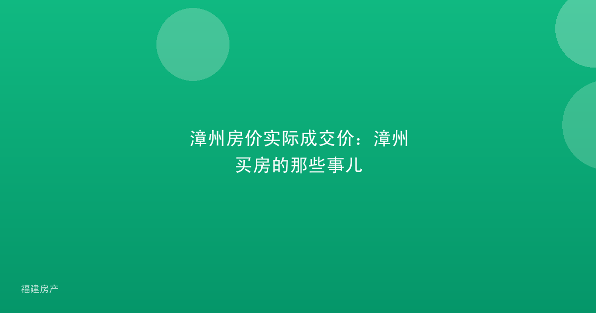 漳州房价实际成交价：漳州买房的那些事儿