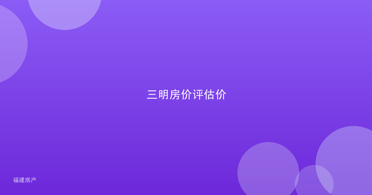 三明房价评估价