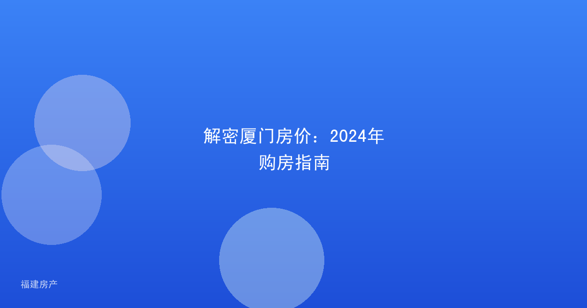 解密厦门房价：2024年购房指南