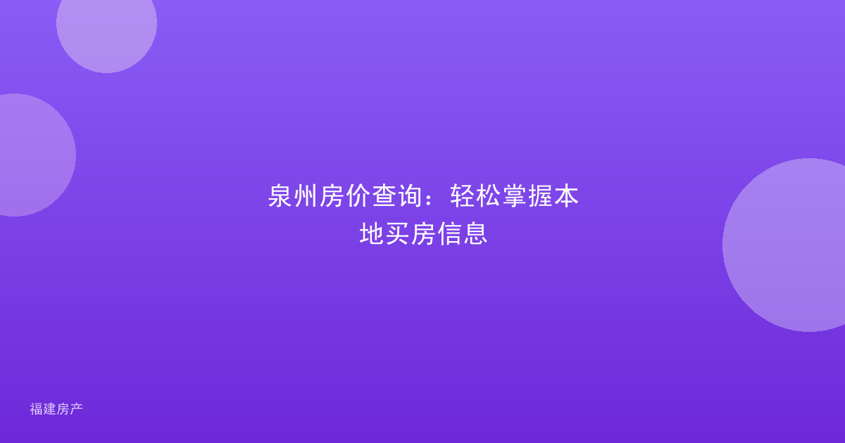 泉州房价查询：轻松掌握本地买房信息