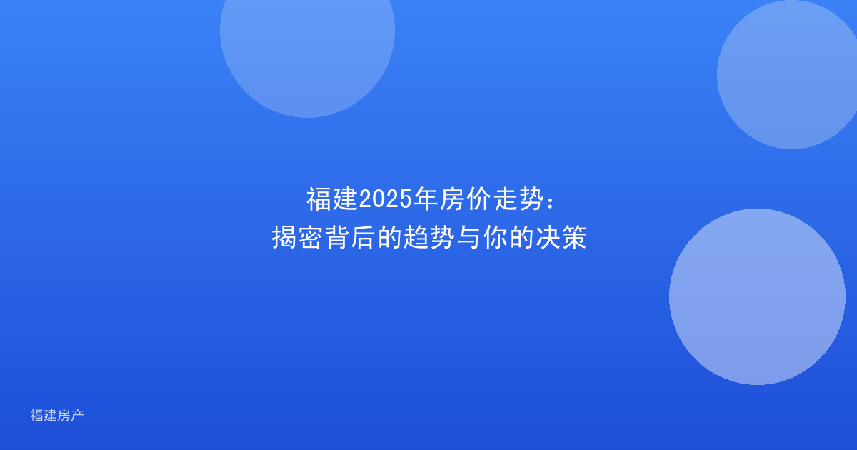 福建2025年房价走势：揭密背后的趋势与你的决策