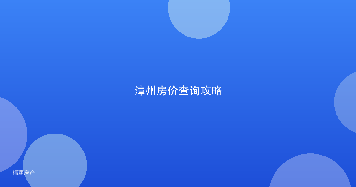漳州房价查询攻略