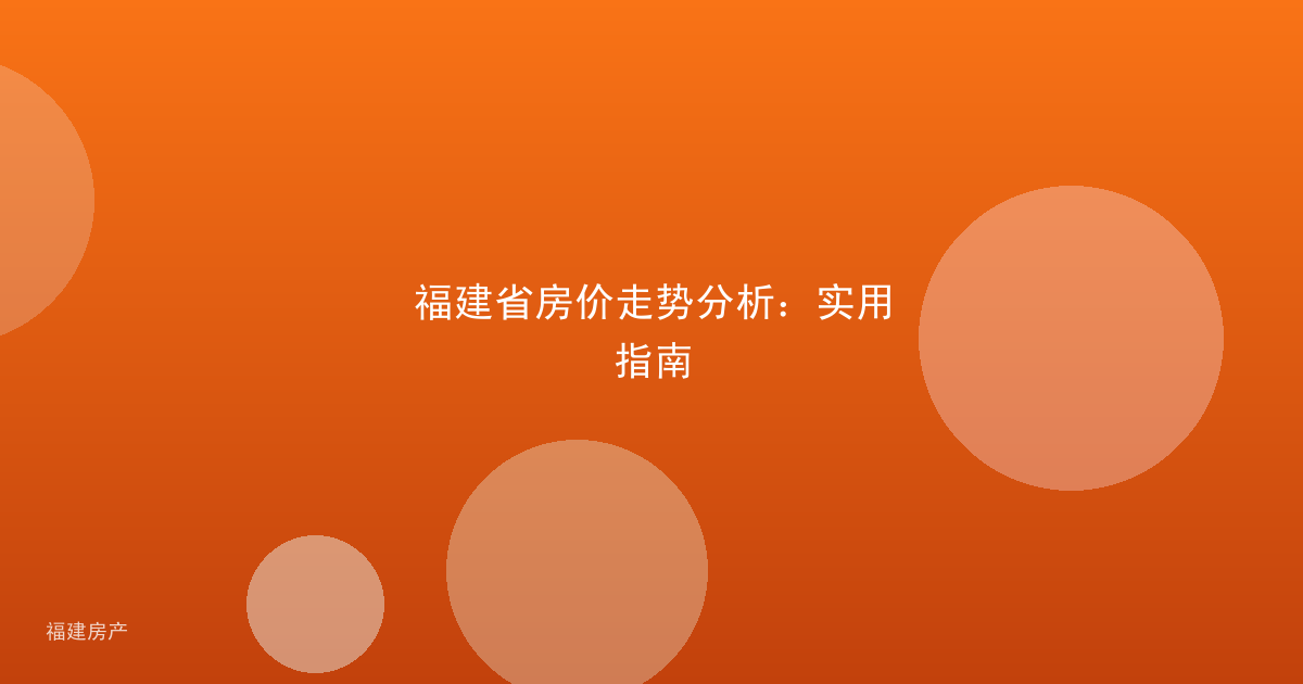 福建省房价走势分析：实用指南