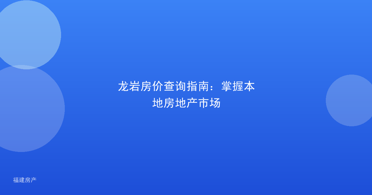 龙岩房价查询指南：掌握本地房地产市场