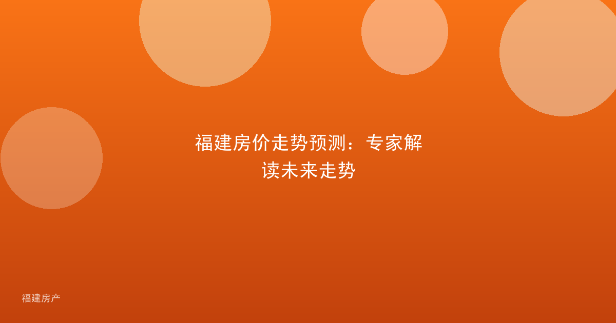 福建房价走势预测：专家解读未来走势