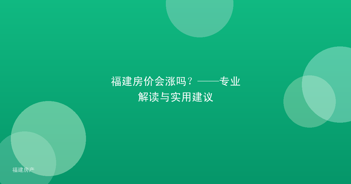 福建房价会涨吗？——专业解读与实用建议