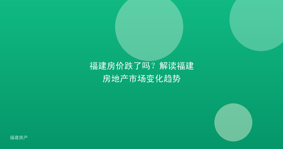 福建房价跌了吗？解读福建房地产市场变化趋势