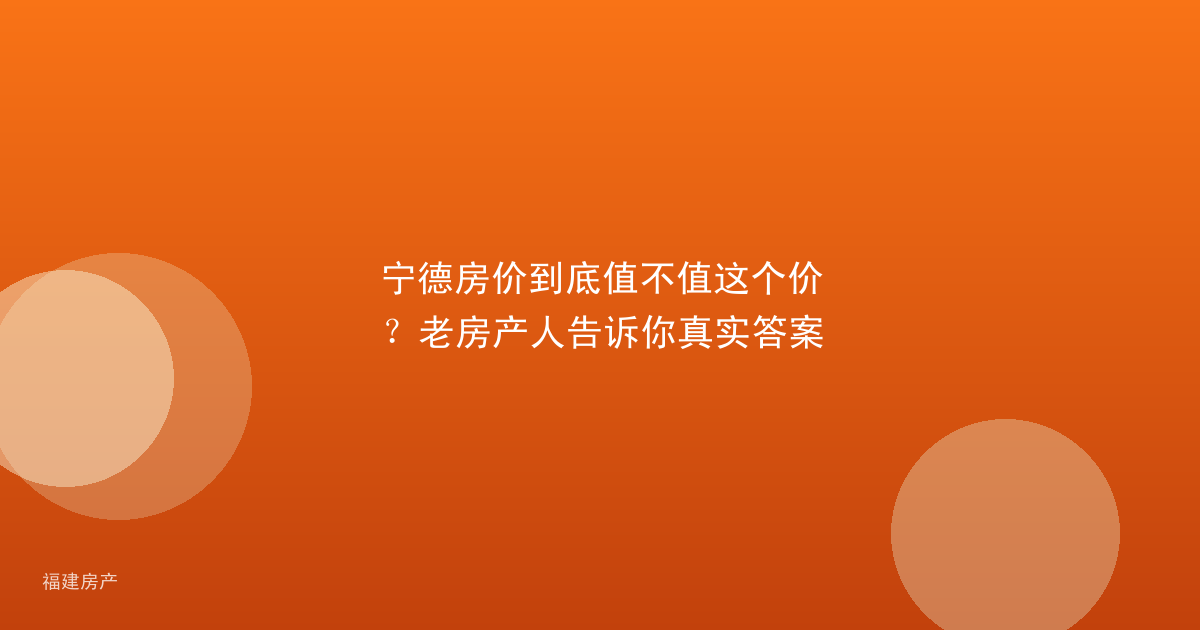 宁德房价到底值不值这个价？老房产人告诉你真实答案