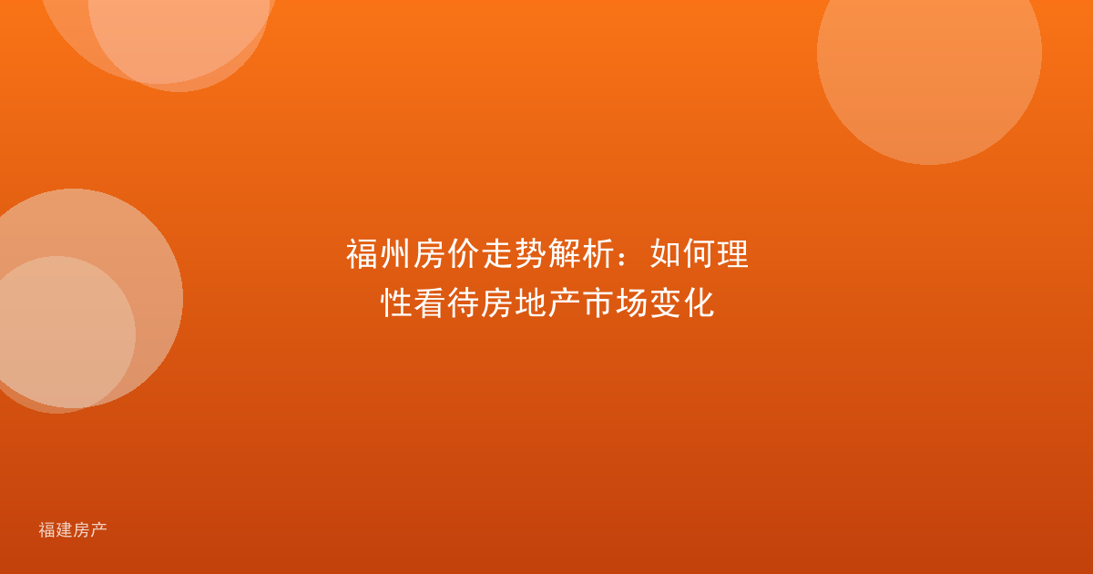 福州房价走势解析：如何理性看待房地产市场变化