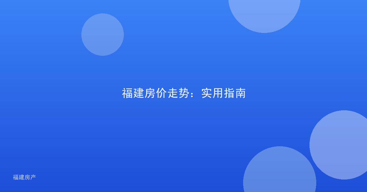 福建房价走势：实用指南