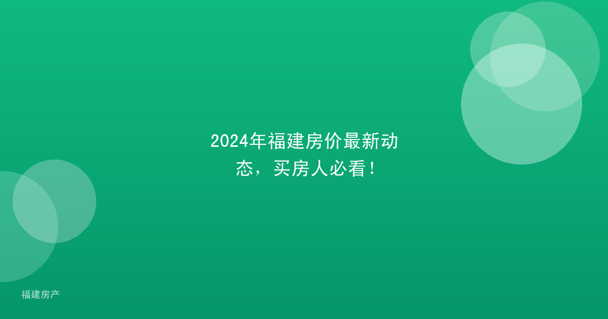 2024年福建房价最新动态，买房人必看！