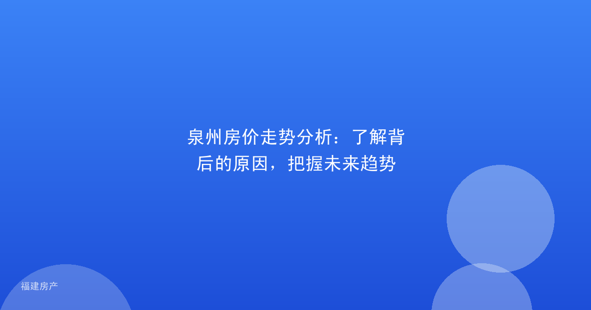 泉州房价走势分析：了解背后的原因，把握未来趋势