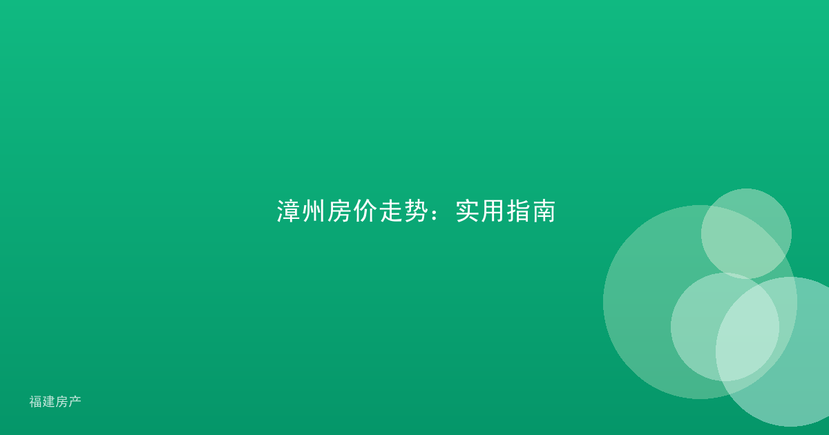 漳州房价走势：实用指南