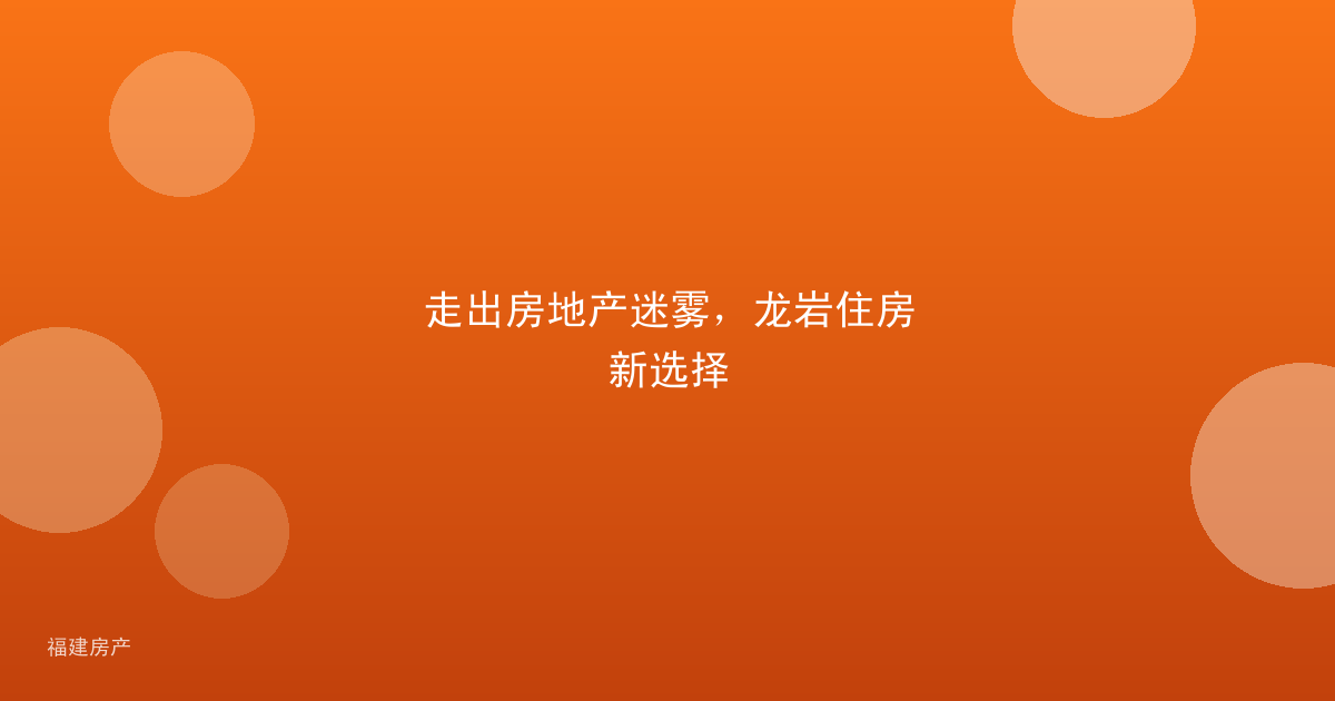 走出房地产迷雾，龙岩住房新选择
