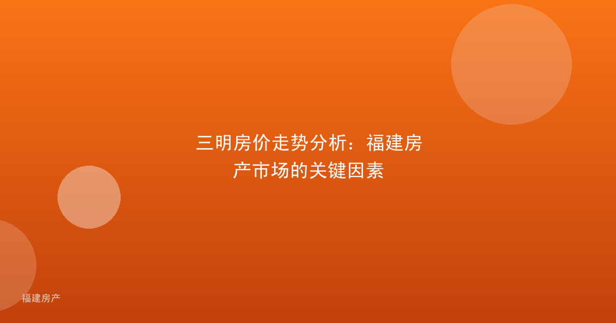 三明房价走势分析：福建房产市场的关键因素
