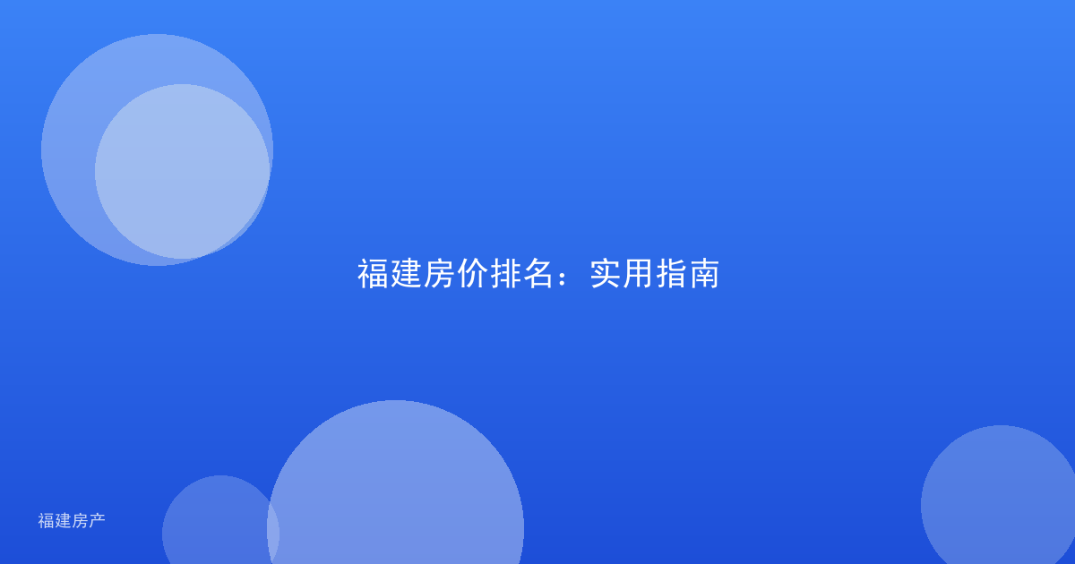 福建房价排名：实用指南