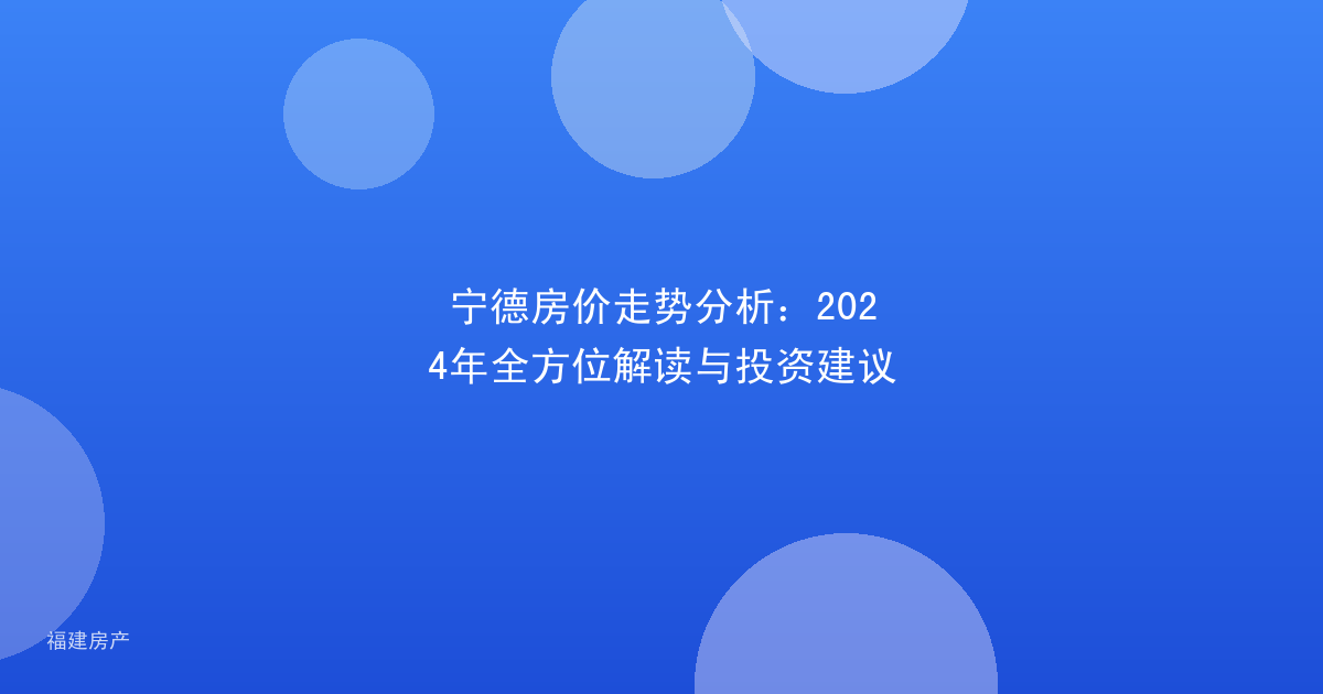 宁德房价走势分析：2024年全方位解读与投资建议