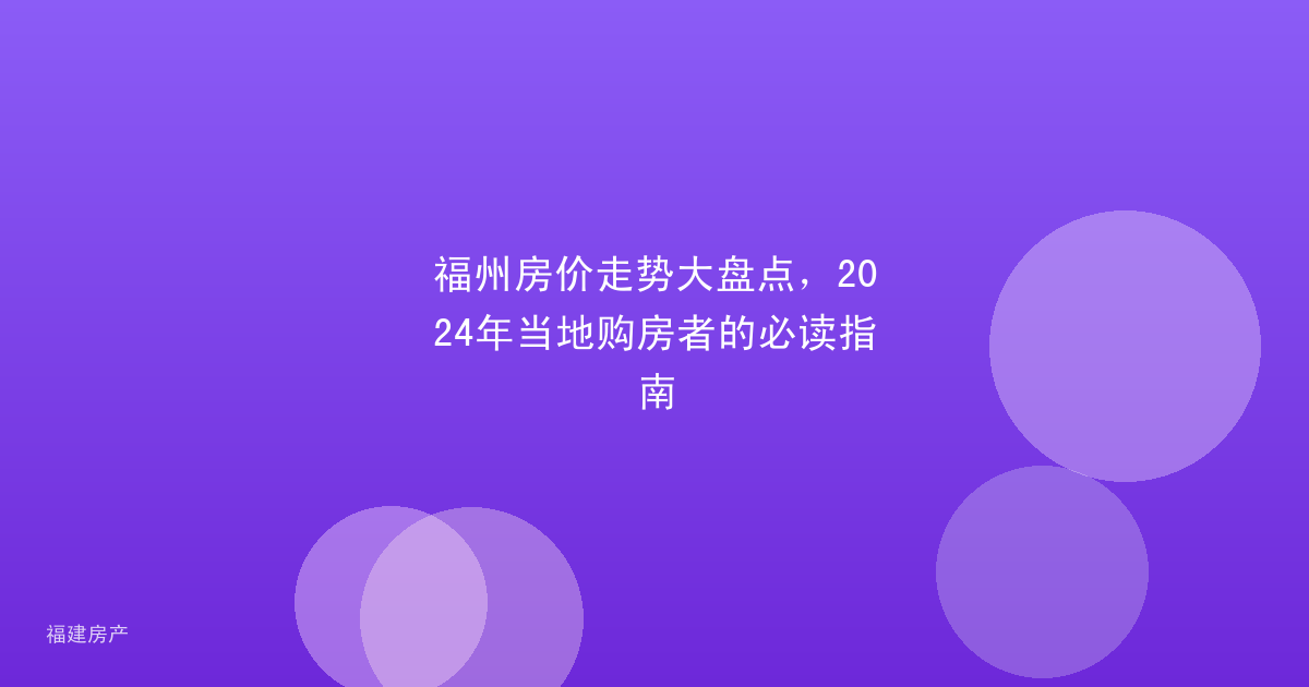 福州房价走势大盘点，2024年当地购房者的必读指南