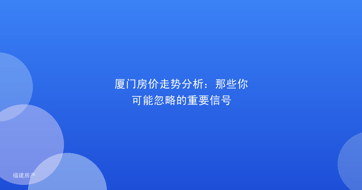 厦门房价走势分析：那些你可能忽略的重要信号