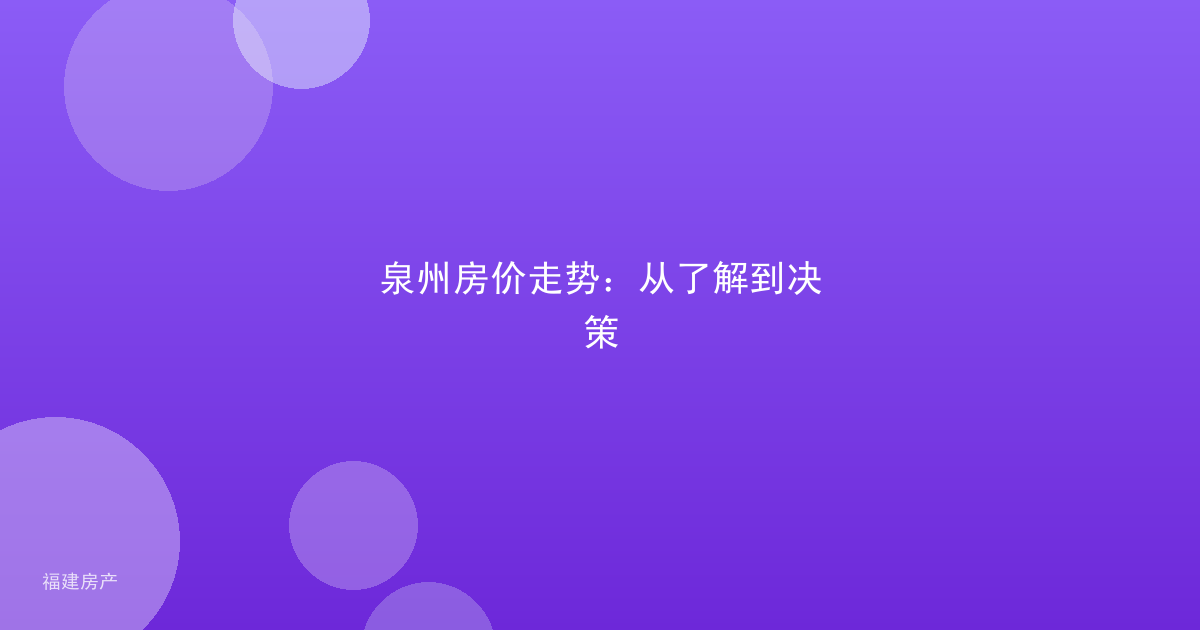泉州房价走势：从了解到决策