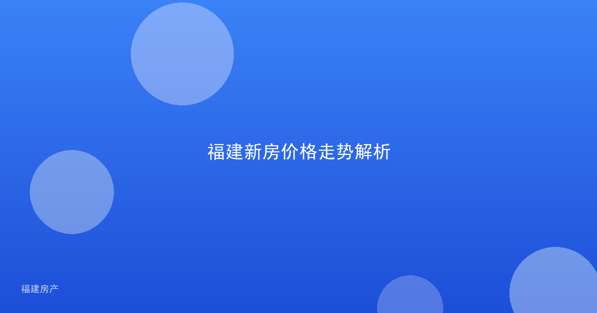 福建新房价格走势解析