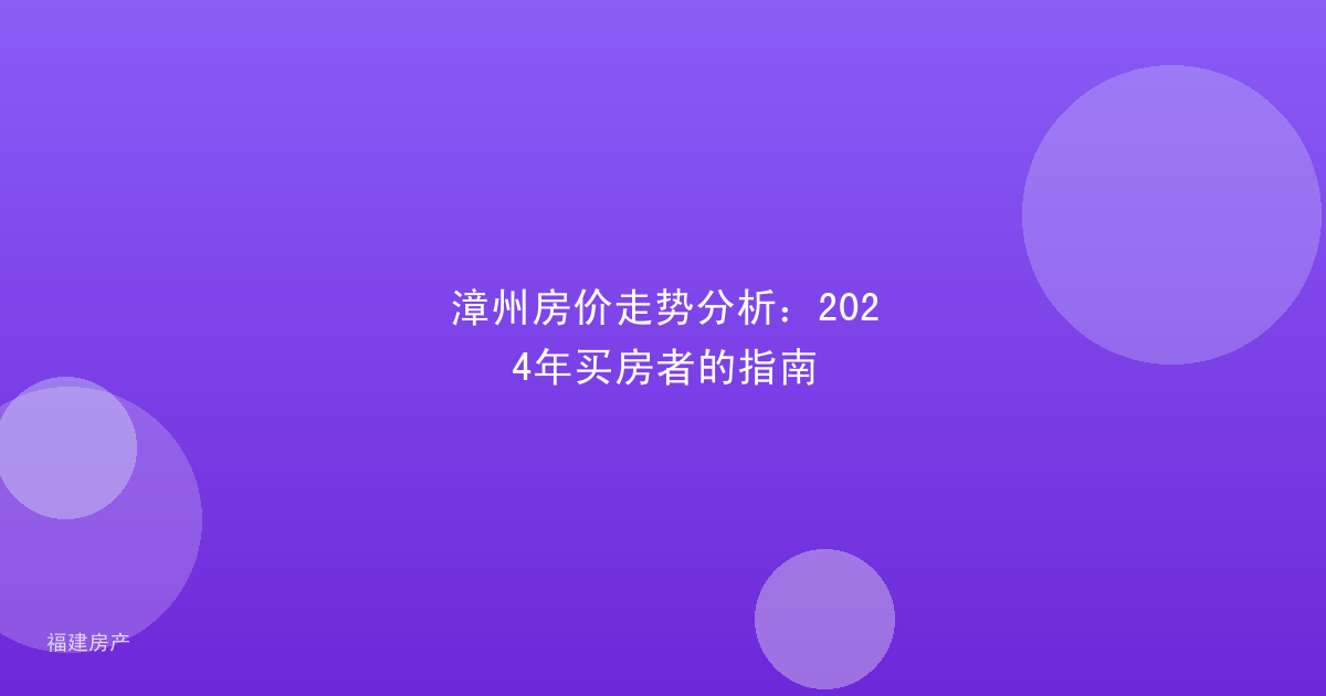 漳州房价走势分析:2024年买房者的指南