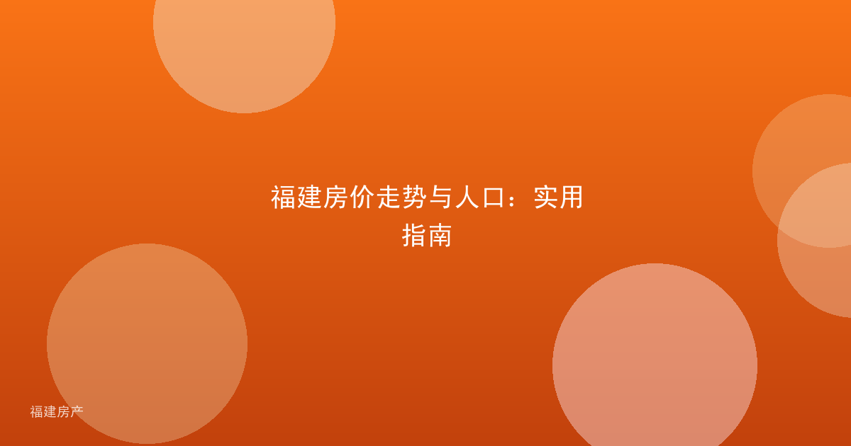 福建房价走势与人口：实用指南