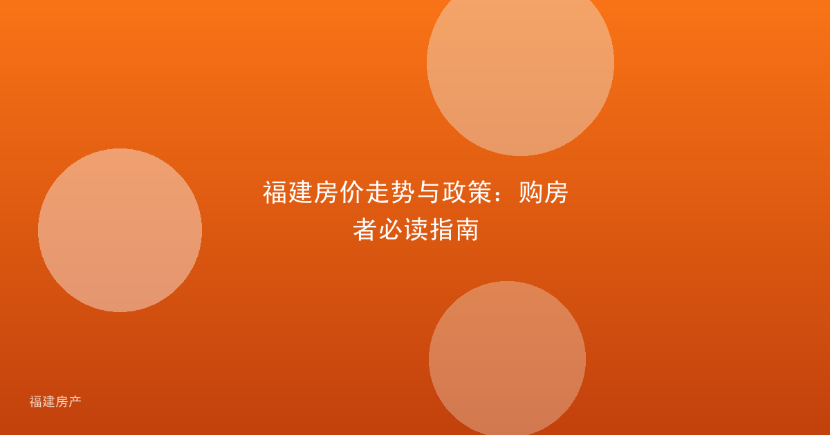 福建房价走势与政策:购房者必读指南