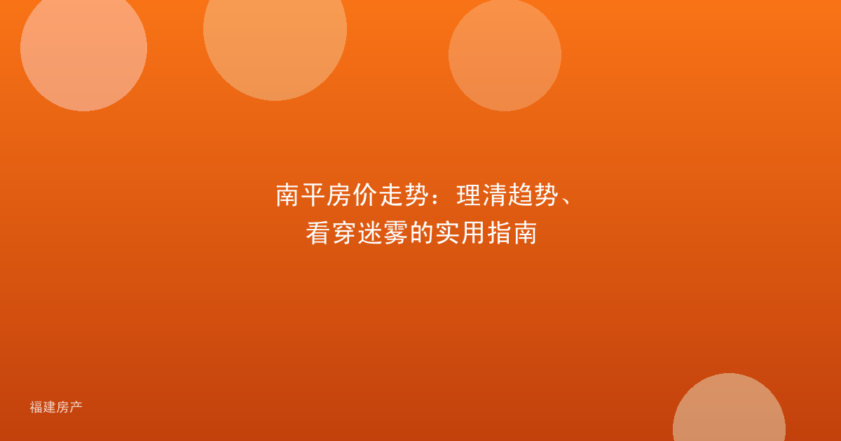 南平房价走势：理清趋势、看穿迷雾的实用指南