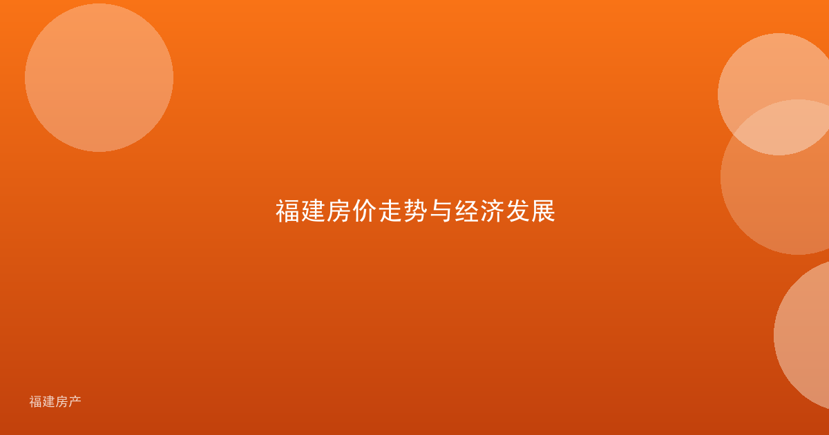 福建房价走势与经济发展