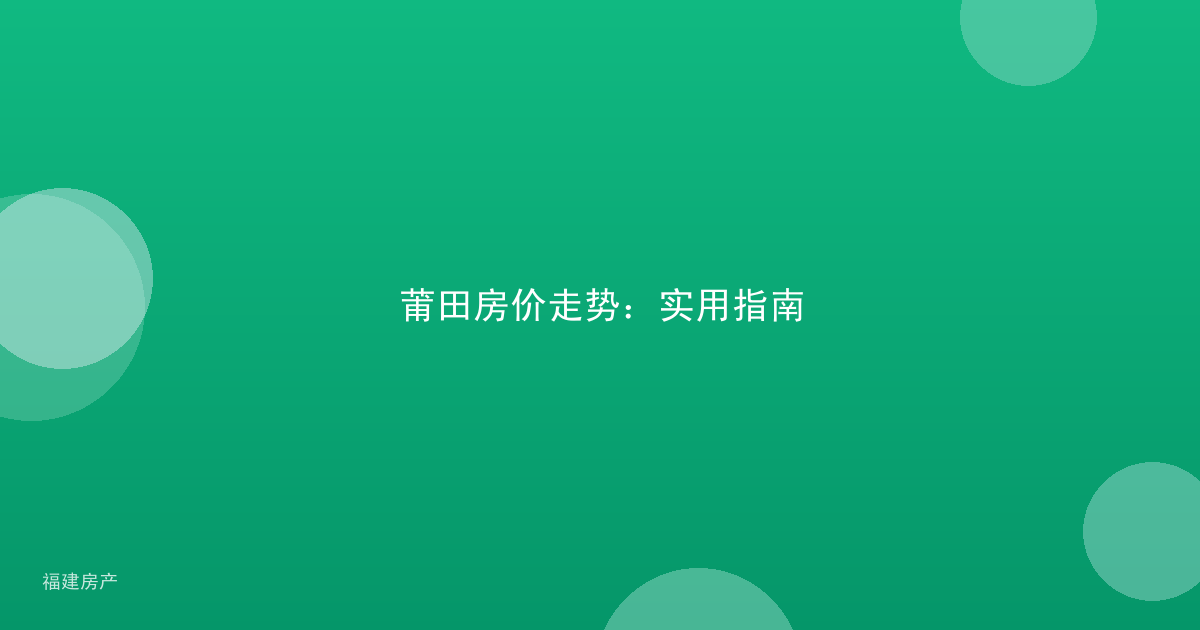 莆田房价走势：实用指南