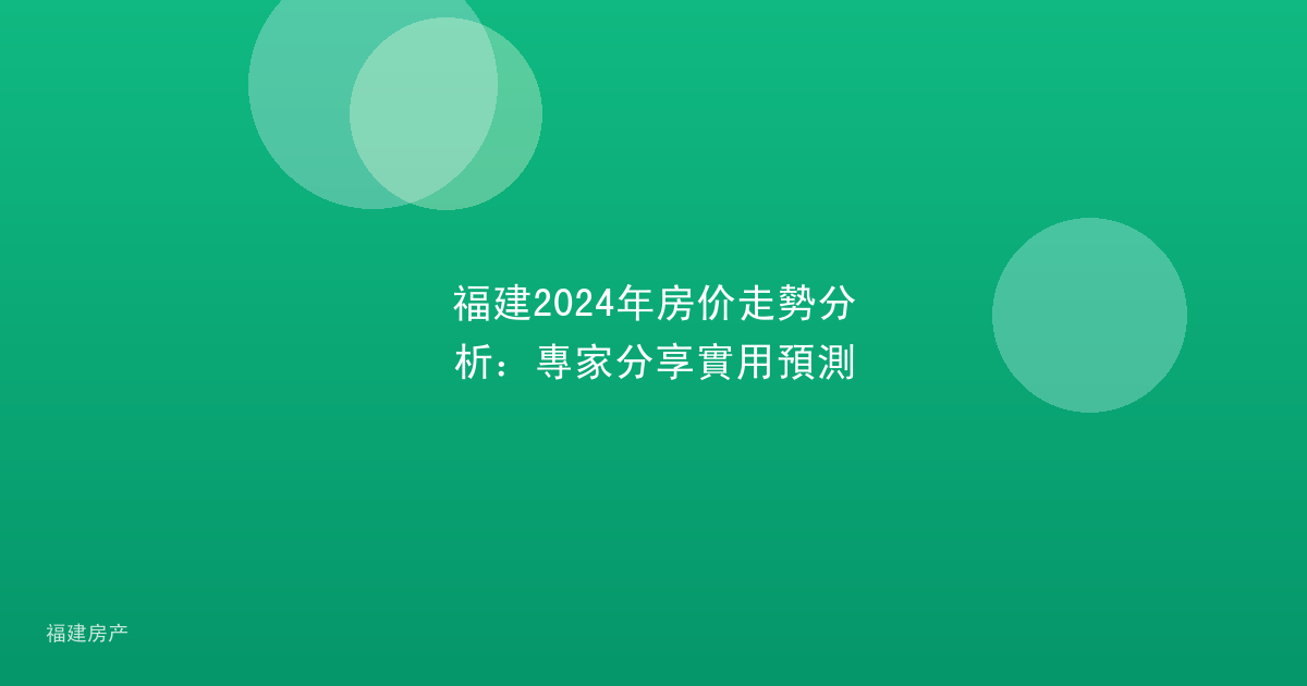 福建2024年房价走勢分析:專家分享實用預測