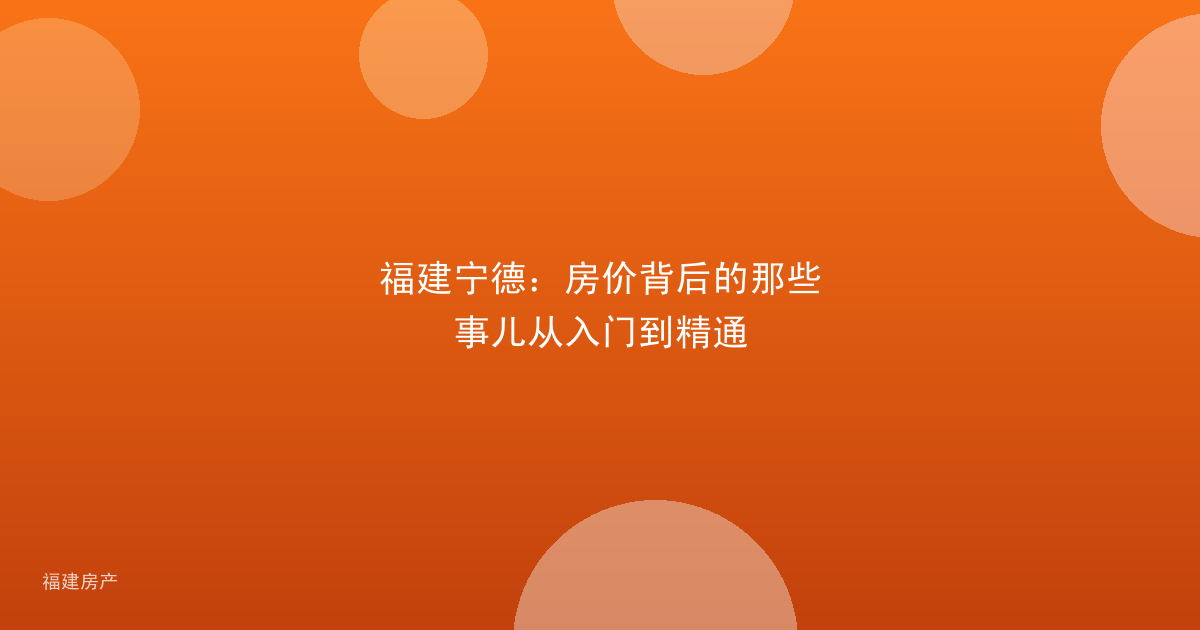 福建宁德:房价背后的那些事儿从入门到精通
