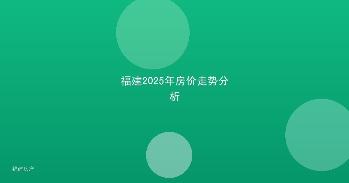 福建2025年房价走势分析