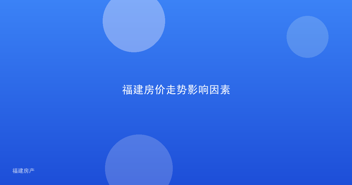 福建房价走势影响因素