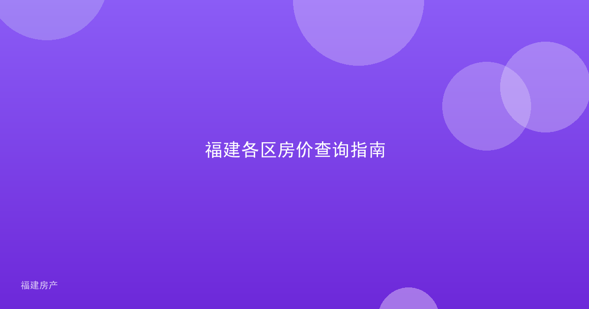 福建各区房价查询指南