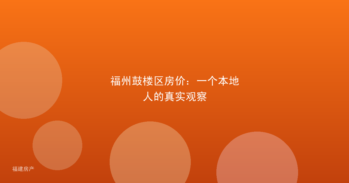 福州鼓楼区房价：一个本地人的真实观察