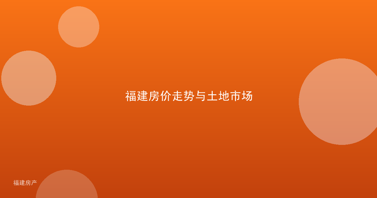 福建房价走势与土地市场