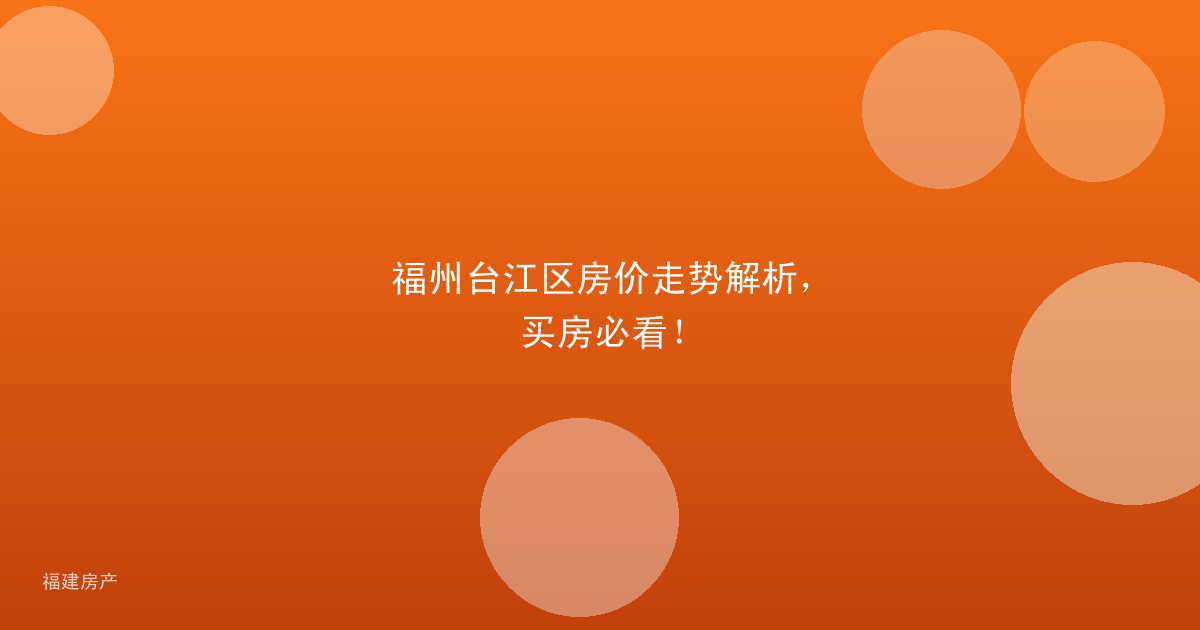 福州台江区房价走势解析,买房必看!