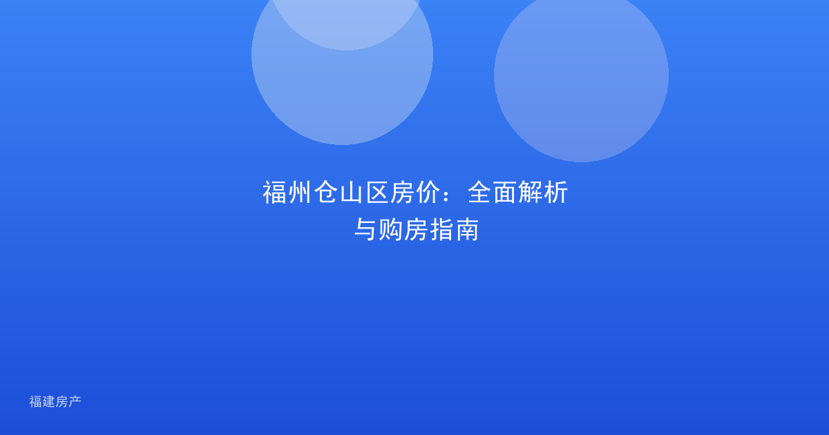 福州仓山区房价:全面解析与购房指南