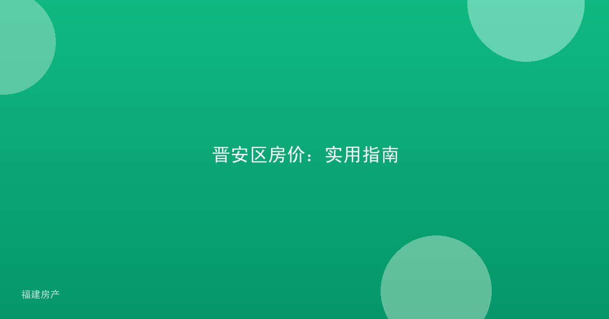 晋安区房价：实用指南