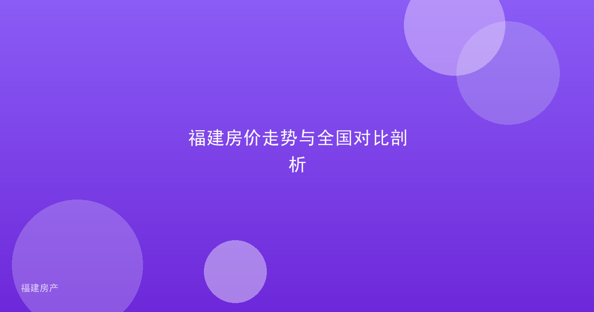 福建房价走势与全国对比剖析