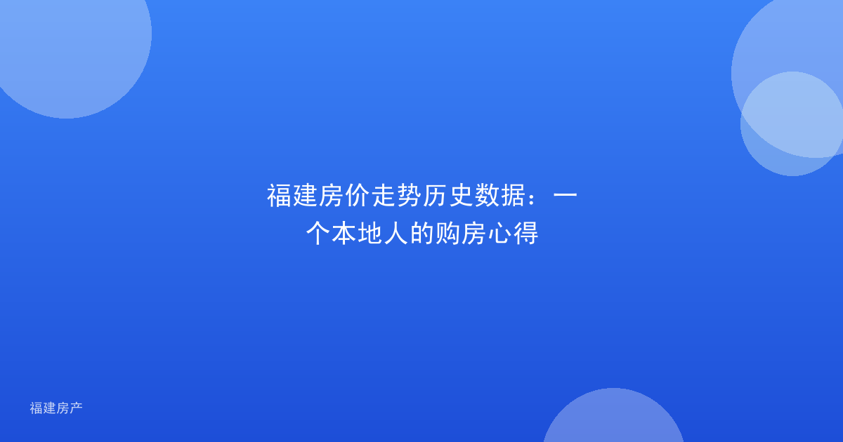 福建房价走势历史数据:一个本地人的购房心得